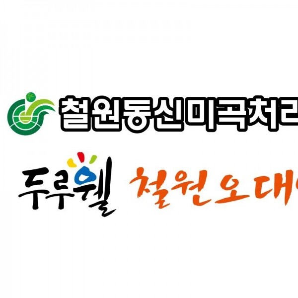 강원더몰,[철원동신미곡 DMZ햅쌀]10KG누룽지향햇찹쌀+10KG두루웰철원오대쌀(지리적특산품)